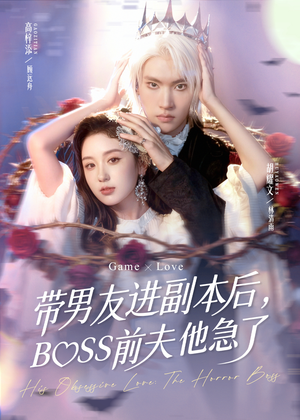 带男友进副本后,BOSS前夫他急了(79集) 带男友进副本后,BOSS前夫他急了(79集)短剧热播中
