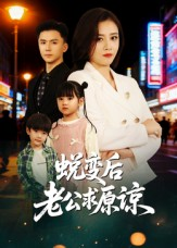 蜕变后老公求原谅(62集) 蜕变后老公求原谅(62集)好看的短剧分享