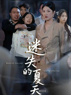 迷失的夏天（50集）免费短剧完整版