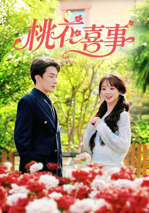 桃花喜事(63集) 桃花喜事(63集)短剧太好看了吧