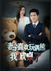 妻子喜欢玩偶熊,我掀桌了(61集) 妻子喜欢玩偶熊,我掀桌了(61集)短剧热播中