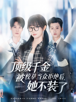 顶级千金被校草当众拒绝后,她不装了(62集) 顶级千金被校草当众拒绝后,她不装了(62集)推荐好短剧