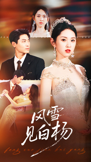 风雪见白杨（93集）全网独播免费看