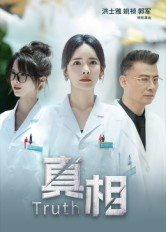 真相（42集）超好看短剧推荐