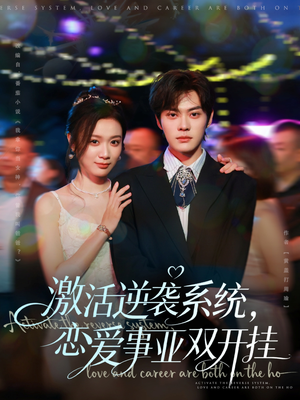 激活逆袭系统，恋爱事业双开挂（80集）热门短剧又来了