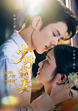 少帅霸妻,强扭的瓜不甜也得甜(70集) 少帅霸妻,强扭的瓜不甜也得甜(70集)短剧推荐更新中