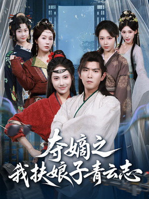 夺嫡之我扶娘子青云志（63集）超好看的短剧