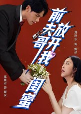 前夫哥，放开我闺蜜（60集）最热门短剧来了