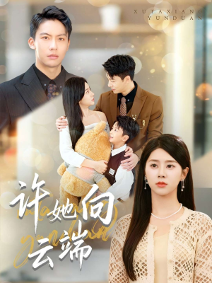 许她向云端（88集）新短剧推荐