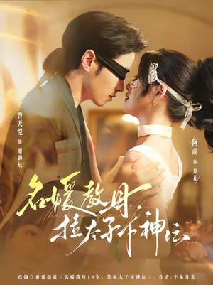 名媛教母，拉太子下神探（75集）短剧