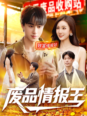 废品情报王(117集) 废品情报王(117集)全集我都看完了