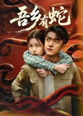 吾乡有蛇 (50集) 吾乡有蛇 (50集)热门短剧分享