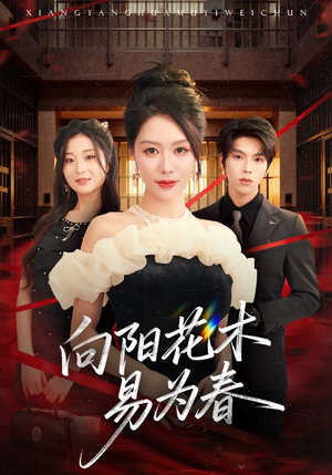 新:向阳花木易为春(72集) 新:向阳花木易为春(72集)免费短剧就是爽