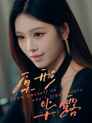 原形毕露(30集) 原形毕露(30集)短视频追剧推荐