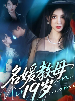 名媛教母19岁（70集）好短剧分享