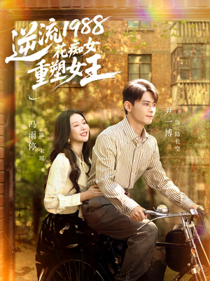 逆流1988花痴女重塑女王（80集）短剧片段分享