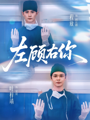 左顾右你（66集）短剧太好看了吧