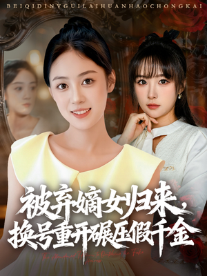 被弃嫡女归来,换号重开碾压假千金(70集) 被弃嫡女归来,换号重开碾压假千金(70集)精彩短剧上线