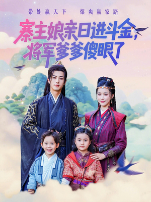 寨主娘亲日进斗金将军爹爹傻眼了(80集) 寨主娘亲日进斗金将军爹爹傻眼了(80集)战神短剧推荐