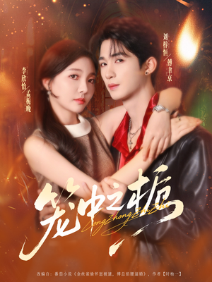 笼中之栀（80集）短剧热播中