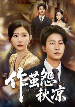 作茧怨秋凉(70集) 作茧怨秋凉(70集)短剧更新抢先看