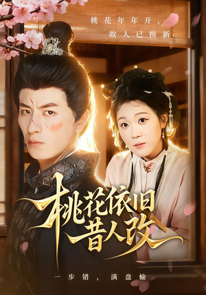 桃花依旧昔人改(72集) 桃花依旧昔人改(72集)爆款热门短剧