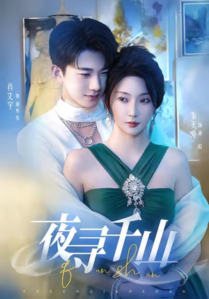 夜巡千山（60集）每天分享短剧