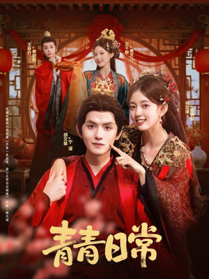 青青日常(71集) 青青日常(71集)精彩短剧看全集