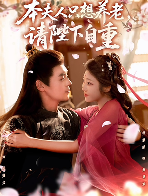 本夫人只想养老，请陛下自重（78集）1-102集