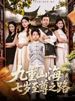 九重山海,七岁至尊之路(79集) 九重山海,七岁至尊之路(79集)在线免费观看