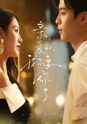 亲爱的,我不要你了(75集) 亲爱的,我不要你了(75集)爆款短剧抢先看