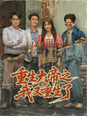 重生大帝之我又重生了（76集）古代短剧推荐