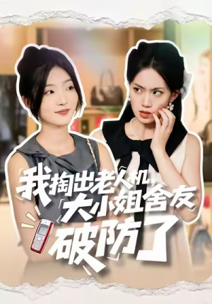 我掏出老人机,大小姐舍友破防了(66集) 我掏出老人机,大小姐舍友破防了(66集)大结局