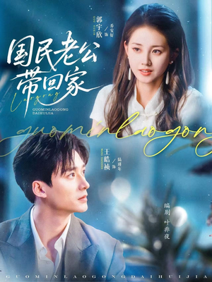 国民老公带回家(81集) 国民老公带回家(81集)热门短剧追不停