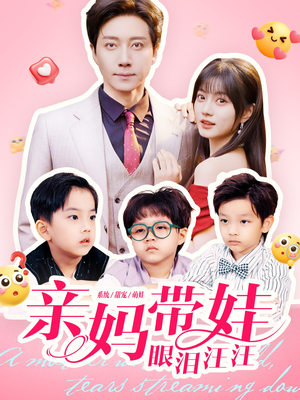 亲妈带娃眼泪汪汪（80集）第一季