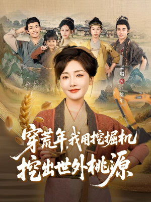 穿荒年,我用挖掘机挖出世外桃源(78集) 穿荒年,我用挖掘机挖出世外桃源(78集)短剧免费分享