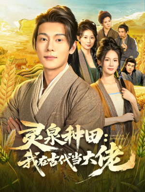 灵泉种田:我在古代当大佬(80集) 灵泉种田:我在古代当大佬(80集)直接追到结尾
