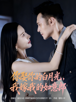 你娶你的白月光我嫁我的如意郎(68集) 你娶你的白月光我嫁我的如意郎(68集)最热门短剧来了