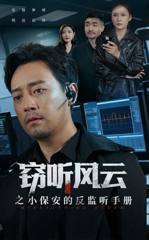 窃听风云之小保安的反监听手册(45集) 窃听风云之小保安的反监听手册(45集)短剧全集大结局
