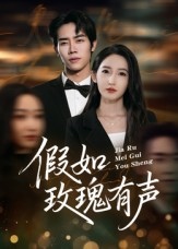 假如玫瑰有声(61集) 假如玫瑰有声(61集)免费在线看