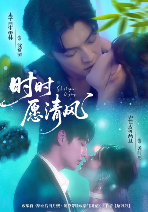 时时愿清风(56集) 时时愿清风(56集)真的太好看了