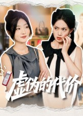 虚伪的代价(51集) 虚伪的代价(51集)免费短剧推荐