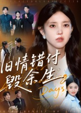 旧情错付毁余生(84集) 旧情错付毁余生(84集)无需会员轻松看