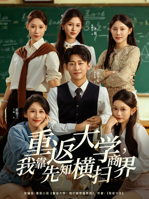 重返大学，我靠先知横扫商界（100集）爆款短剧追不停