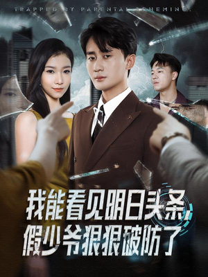 我能看见明日头条，假少爷狠狠破防了（68集）让你一口气看完