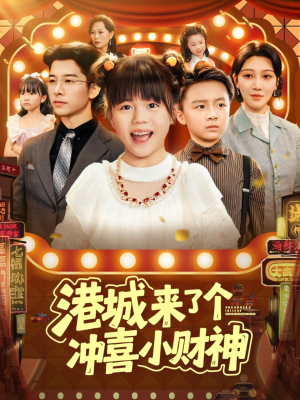 港城来了个冲喜小财神（74集）每日短剧推荐