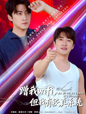 蹭我wifi，但我有较真系统（77集）热播短剧免费看