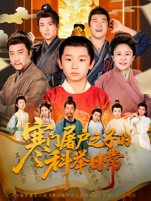 寒门屠户之子的科举日常（78集）免费短剧就是爽