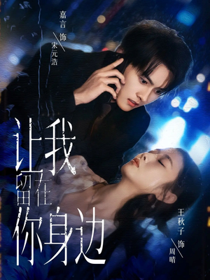 让我留在你身边（59集）免费看短剧全集