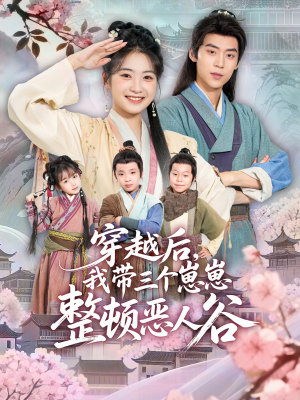 穿越后,我带三个崽崽整顿恶人谷(65集) 穿越后,我带三个崽崽整顿恶人谷(65集)热播短剧抢先看